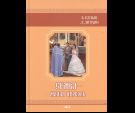 Семья - Малая Церковь. (+CD)