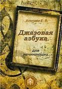 Джазовая азбука для начинающих