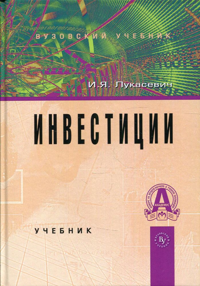 Инвестиции [Учебник]