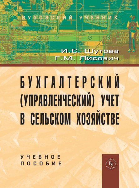 Бухгалтерский (управл.) Учет в сел. хоз.: Уч. пос.