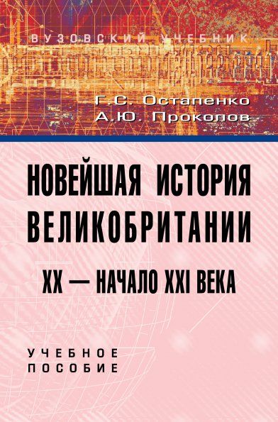 Новейшая история Великобритании 20-21в [Уч.пос]