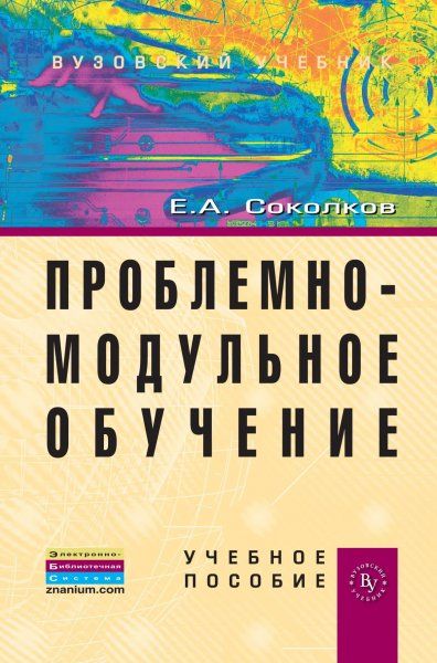Проблемно-модульное обучение [Уч.пос.]