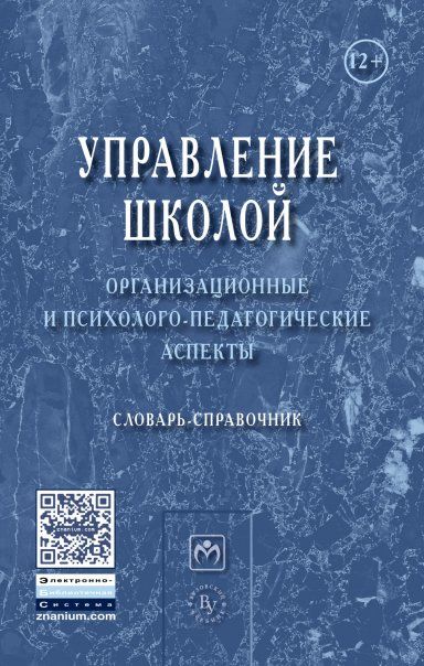 Управление школой: организ. и псих.-пед. аспекты