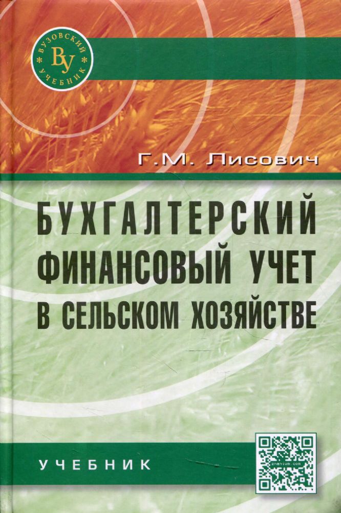 Бухгалтерский финансовый учет в с/х [Учебник] 2из