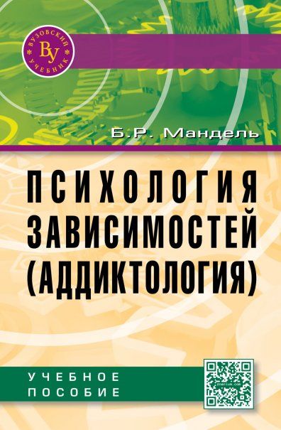 Психология зависимостей (аддиктология) [Уч.пос.]