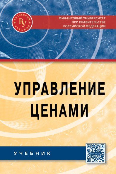 Управление ценами [Учебн]