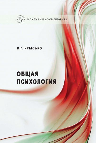 Общая психология в схемах и комментариях. 7из