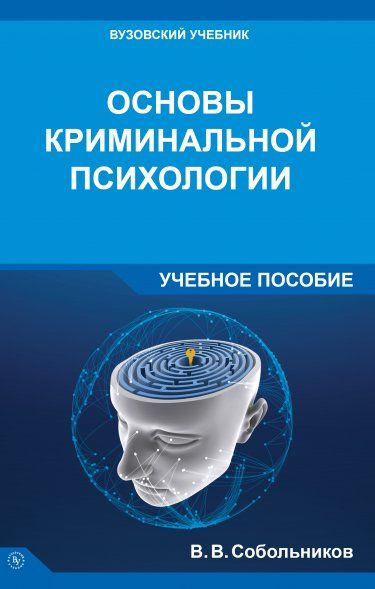 Основы криминальной психологии [Уч.пос] 2из