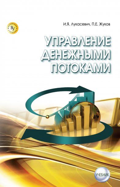 Управление денежными потоками [Учебник]