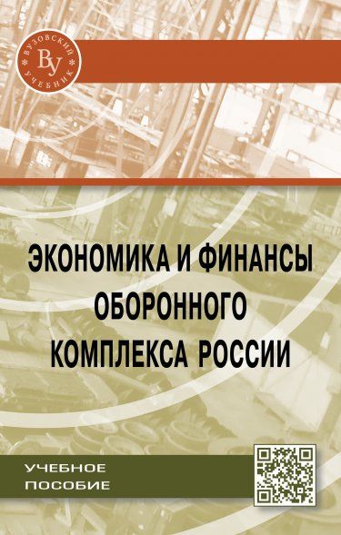 Экономика и финансы оборонного комплекса России