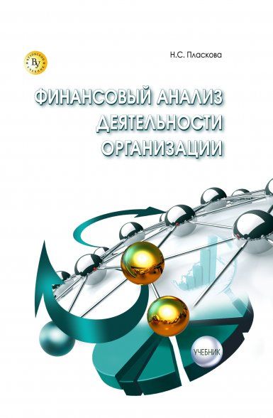 Финансовый анализ деятельности организации [Учебн]