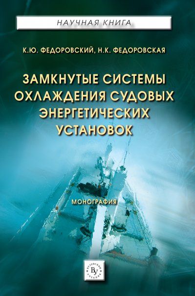 Замкнутые системы охлаждения судовых энерг. уст.
