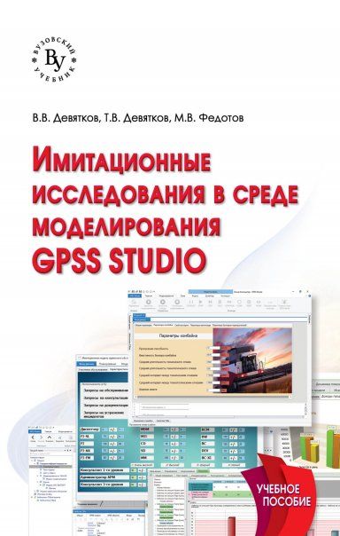 Имитационные исследования в среде модел. GPSS
