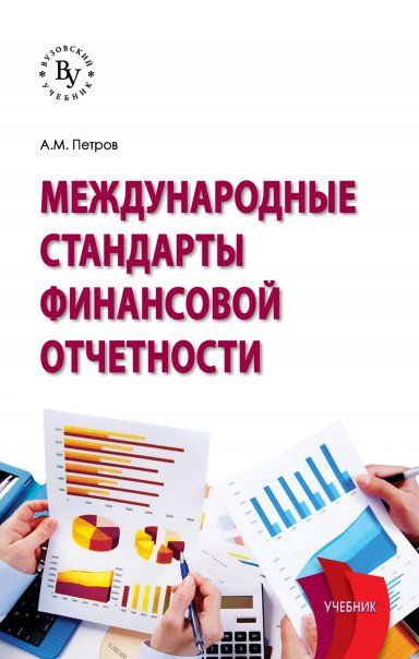 Междун. стандарты финансовой отчетности [Учебник]