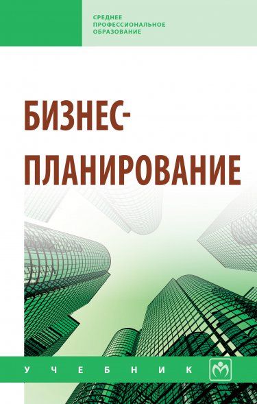 Бизнес-планирование [Учебн]