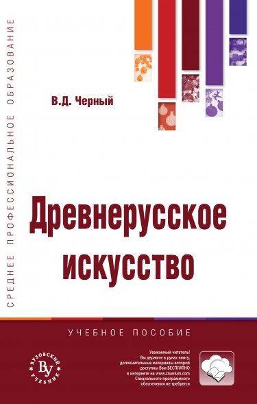 Древнерусское искусство [Учебник д/СПО]