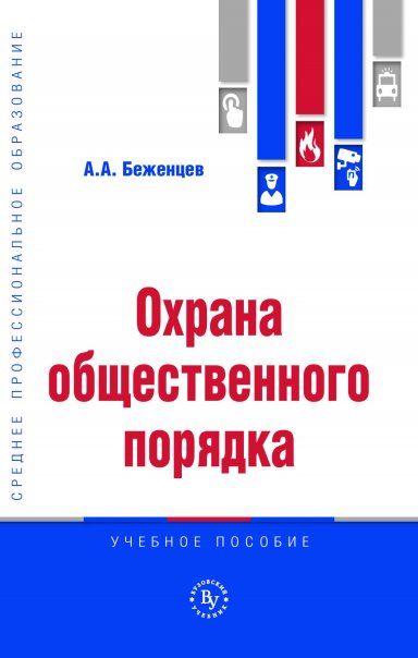 Охрана общественного порядка [Уч.пос]