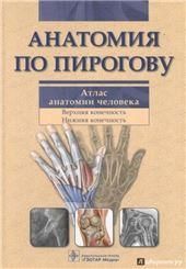 Анатомия по Пирогову. Атлас анатомии челов. т1 +CD