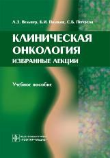 Клиническая онкология. Избранные лекции
