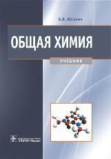 Общая химия [Учебник]