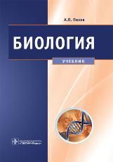 Биология (мед. биология, генетика и паразитология)