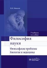 Философия науки. Философские проблемы биологии