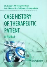 Case history of therap.patient Истор.болезни терап