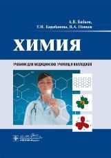 Химия : Учебник