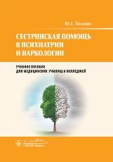 Сестринская помощь в психиатрии и наркологии