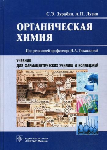 Органическая химия