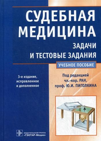 Судебная медицина. Задачи и тестовые задания. УП
