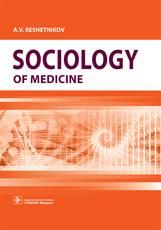 Sociology of Medicine = Социология медицины