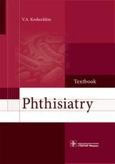 Phthisiatry = Фтизиатрия. Учебник