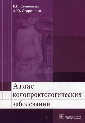 Атлас колопроктологических заболеваний