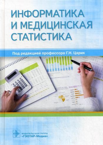 Информатика и медицинская статистика. Учеб.пособие
