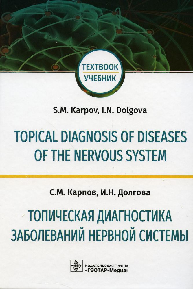 Topical diagnosis of diseases of the nervousSystem