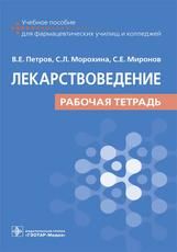 Лекарствоведение. Рабочая тетрадь. Учебное пособие
