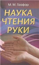 Наука чтения руки