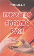 Искусство анализа руки