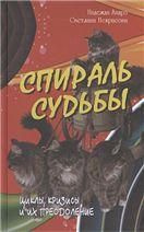Спираль судьбы. Циклы, кризисы и их преодоление