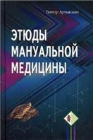Этюды мануальной медицины 2-е изд. (доп. и перер.)