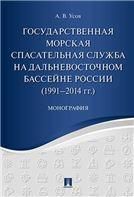 Гос.морск.спасат.служба на Дальневост(1991-2014г)