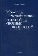 Может ли метафизика ответить на вечные вопросы?