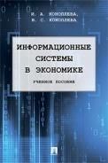 Информационные системы в экономике.Уч.пос