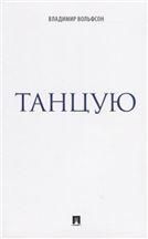 Танцую.Сборник рассказов