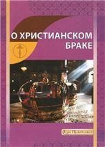 О христианском браке