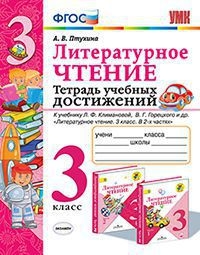 УМК Литер. чтение 3кл Тетрадь учебных достижений
