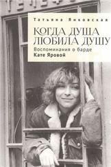 Когда душа любила душу.Воспоминания о барде кате Яровой