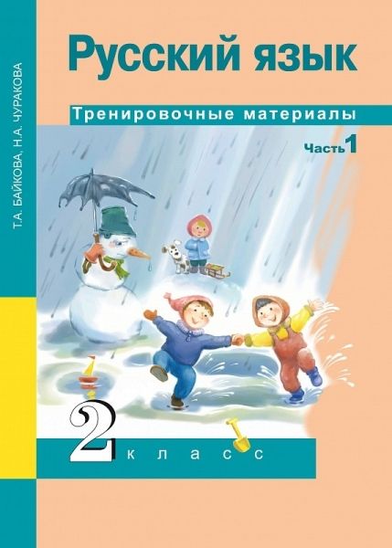 Русский язык 2кл ч1 [Тренировочные материалы]