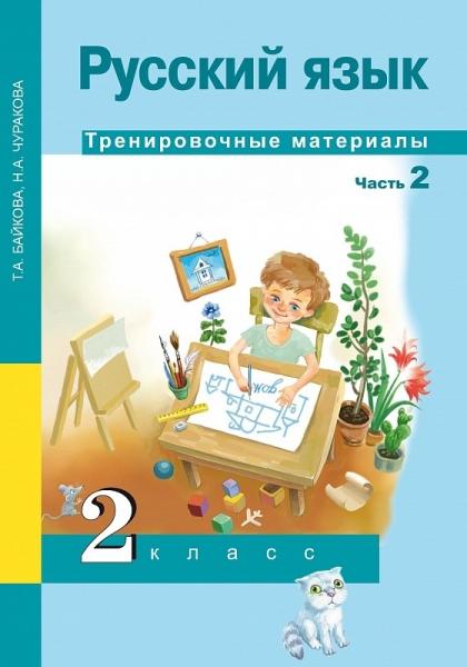 Русский язык 2кл ч2 [Тренировочные материалы]